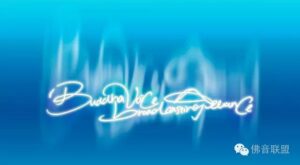 (Buddha Voice Broadcasting Alliance佛音廣播聯盟的英文名為金巴法王所揮筆)