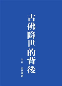 古佛降世的背後
