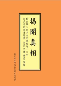 揭開真相