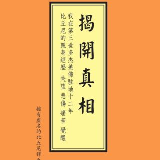 揭開真相