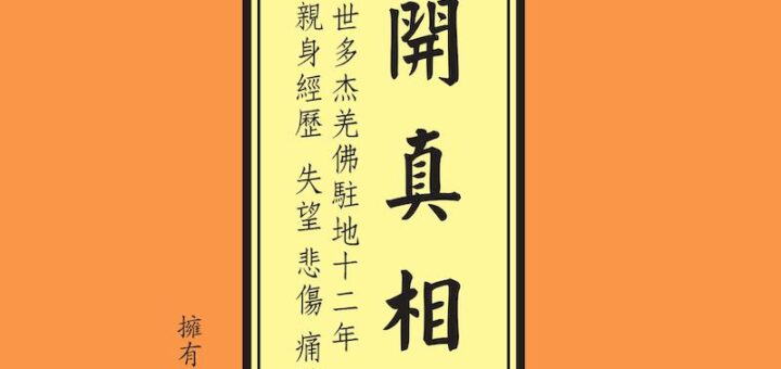 揭開真相